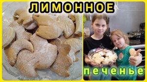 Лимонное  печенье! Вкусно, просто и очень песочно 🍪