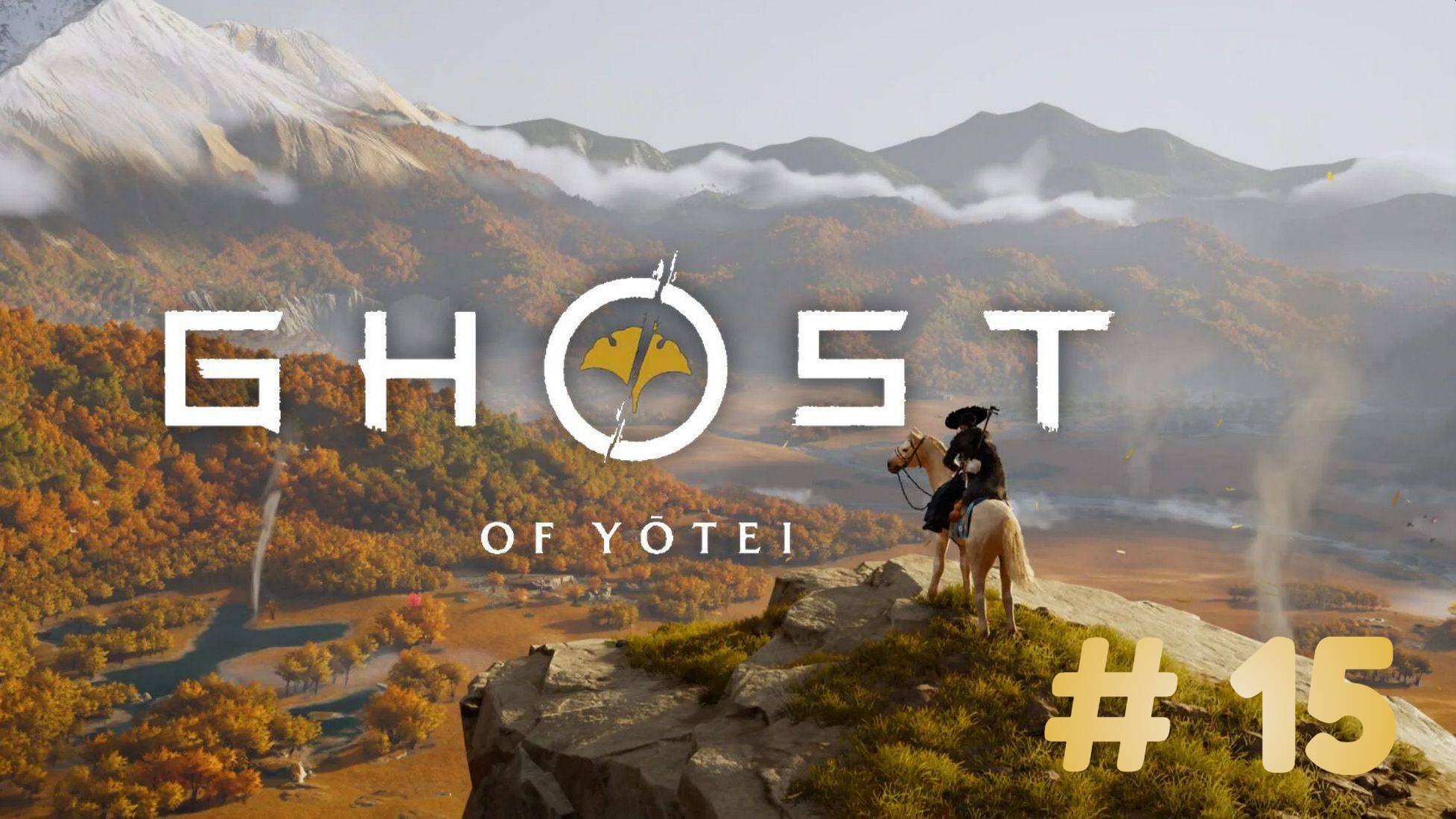 Призрак Ётэй  Ghost of Yōtei - прохождение 15 часть смотреть онлайн