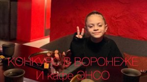 КОНКУРС «НАСЛЕДИЕ НАЦИИ» В ВОРОНЕЖЕ! СХОДИЛИ В КЛАССНОЕ И КРАСНОЕ КАФЕ ЭНСО?