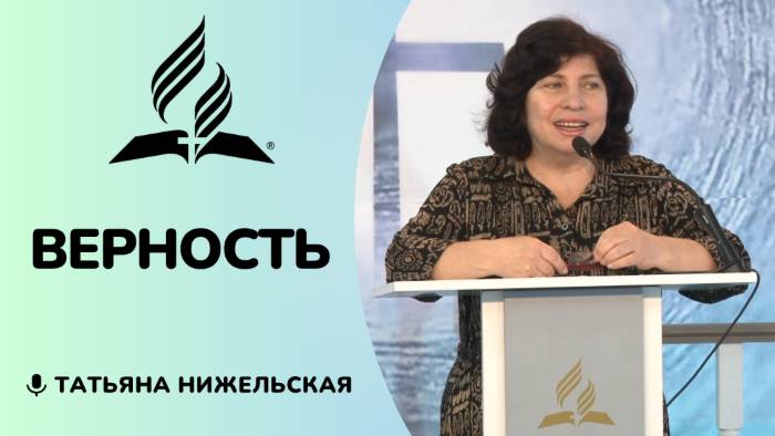 Верность | Татьяна Нижельская - стих