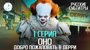 Оно: Добро пожаловать в Дерри - 1 серия [Субтитры | Kazoku Project]