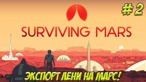 Surviving Mars. Часть 2. Экспортируем лень на Марс!