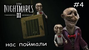бешенная марионетка не дает пройти #4 ► Little Nightmares 3