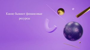 Какие бывают финансовые ресурсы