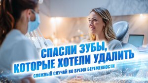Спасли зубы, которые хотели удалить! Сложный случай во время беременности.