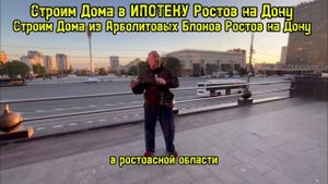 Строим Дома в ИПОТЕКУ Ростов на Дону, Строим Дома из Арболит Блока Ростов