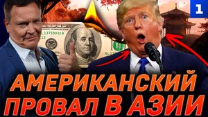 Американский провал в Азии