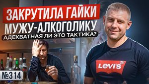Закрутила гайки мужу-алкоголику. Адекватная ли это тактика?