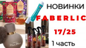 Новинки FABERLIC 17/25, 1 часть🛍️ #фаберлик #новинкифаберлик #faberlic #faberlic17 #фаберлик17