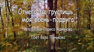 Отчего ты густишь, моя осень подруга, поёт Вера Пенькова
