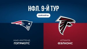 НФЛ. 9-й тур. «Нью-Ингленд» — «Атланта» (обзор)