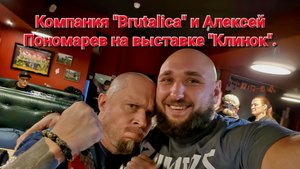 Компания "Brutalica" и Алексей Пономарев на выставке "Клинок". Город Москва, осень 2025 год. НОВИНКИ