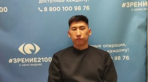 Отзыв после лазерной коррекции зрения в клинике "Зрение 2100", 88001009876