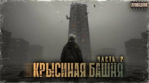 Крысиная башня 1 Часть 2 - Павел Дартс Аудиокнига постапокалипсис Выживание БП