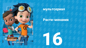 Расти-механик 1 сезон 16 серия (мультсериал, 2016)