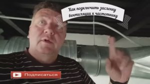 Как подключить заслонку вентиляции к частотнику