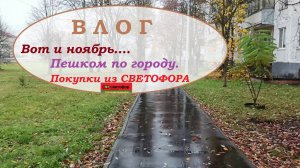 ВЛОГ.Вот и ноябрь.Пешком по городу.Покупки из СВЕТОФОРа