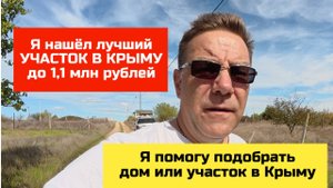 Купить участок в Крыму у моря за 1 млн рублей с Ярославом Фроловым