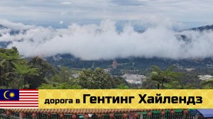 МАЛАЙЗИЯ на мото эп17: дорога в Гентинг Хайлендз