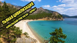 Быт легкохода Секретная тропа в Бухту Песчаную. Пьяная цивилизация. БАЙКАЛЬСКИЙ ТРЕК День 4 Серия 7
