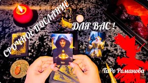 💥СРОЧНОЕ ПОСЛАНИЕ ДЛЯ ВАС ☝️ЧТО КАРТЫ ХОТЯТ СКАЗАТЬ ВАМ ПРЯМО СЕЙЧАС ❗️💯 #таро #tarot