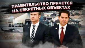 «Страна свободных» в страхе: Высшие руководители США прячутся в казармах