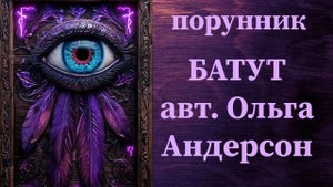 Чистка БАТУТ авт. Ольга Андерсон #руны #ставы #порунник #чистка #свозвратом