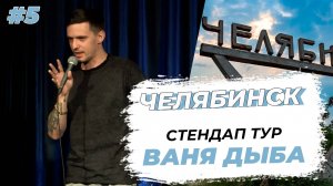Стендап тур Урал 2025. Ваня Дыба. Серия 5. Челябинск