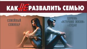 КАК НЕ РАЗВАЛИТЬ СЕМЬЮ | семинар