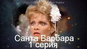 Пересматриваю вечный сериал, который начала смотреть ещё в детстве: Санта-Барбара 1 серия