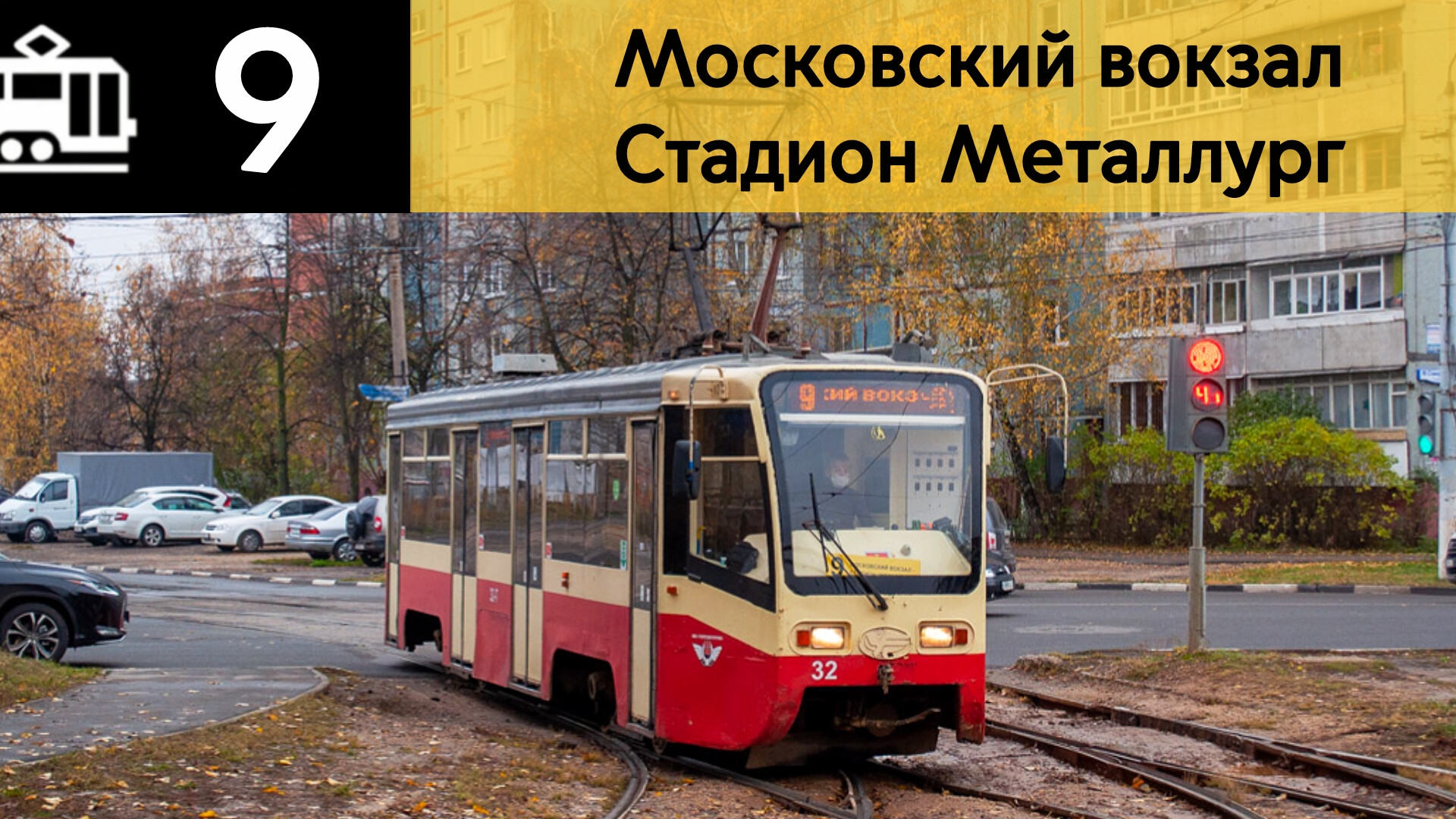 Информатор Тульского трамвая 9 | Московский вокзал - Стадион Металлург (Старый)