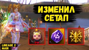 ИЗМЕНИЛ СЕТАП! Чар стал ЕЩЕ СИЛЬНЕЕ в Lineage 2 Main.