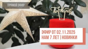 Two hands 7 лет 🥳Новинки | Прямой эфир от 02.11.2025