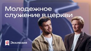Пасторский опыт заботы о молодёжи | Владимир Громов и Антон Медведев