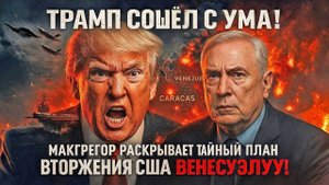 «Трамп сошёл с ума!» — Макгрегор раскрывает тайный план вторжения США в Венесуэлу!