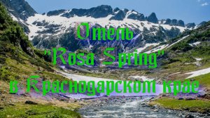 Отель «Rosa Spring» в Краснодарском крае