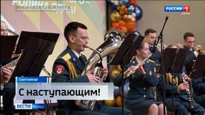 Военный оркестр Росгвардии поздравил сыктывкарцев с предстоящим Днем народного единства