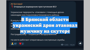 В Брянской области украинский дрон атаковал мужчину на скутере