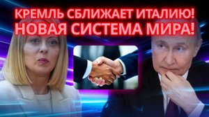 СЕНСАЦИОННЫЙ УДАР КРЕМЛЯ! РОССИЯ СОЗДАЕТ НОВЫЙ АЛЬЯНС С ИТАЛИЕЙ