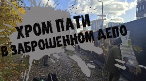 Хром пати в заброшенном депо. Граффити