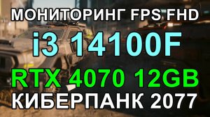 i3 14100F + RTX 4070 12GB в КИБЕРПАНК 2077 v2.2 FHD