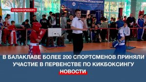 В Балаклаве более 200 спортсменов приняли участие в первенстве по кикбоксингу