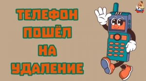 АФЕРИСТЫ 404, Телефон пошел на удаление..