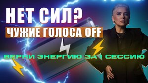 НЕТ СИЛ? Это не лень — это ЧУЖИЕ ПРОГРАММЫ! Верни энергию за 1 сессию
