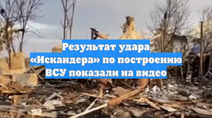Результат удара «Искандера» по построению ВСУ показали на видео