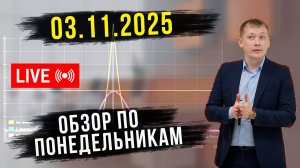 TRADERBAR ОБЗОР ПО ПОНЕДЕЛЬНИКАМ 03.11.2025 10Y, РУБЛЬ, НЕФТЬ, РТС, SP500, ЗОЛОТО