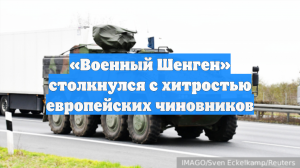 «Военный Шенген» столкнулся с хитростью европейских чиновников