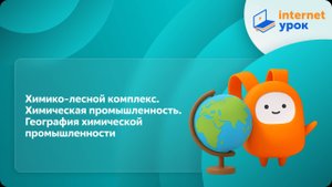 География 9 класс. Химико-лесной комплекс. Химическая промышленность. География хим. промышленности