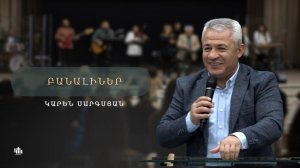 Բանալիներ - Կարեն Սարգսյան / Banaliner - Karen Sargsyan 02.11.2025
