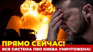 СРОЧНО! ПВО Киева Уничтожено Секретным Оружием ВС РФ! СРОЧНЫЕ НОВОСТИ!